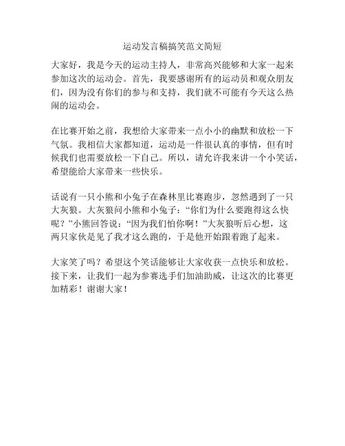 运动发言稿搞笑范文简短