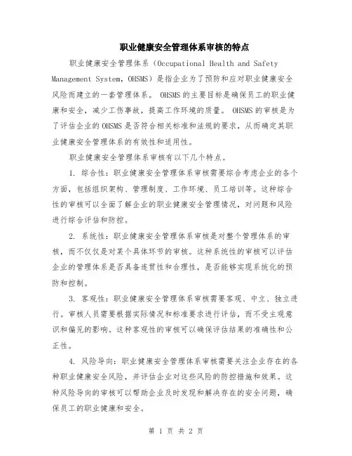 职业健康安全管理体系审核的特点