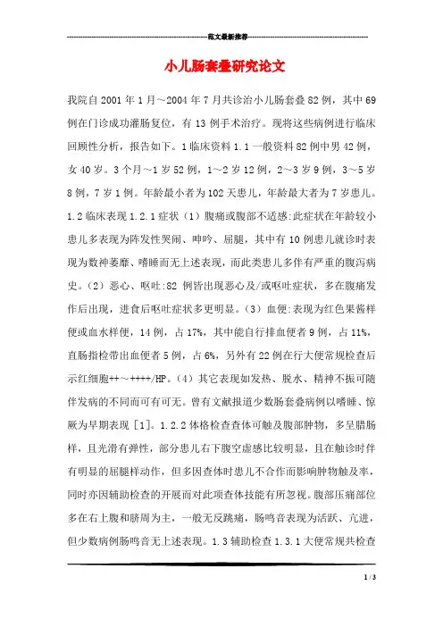 小儿肠套叠研究论文