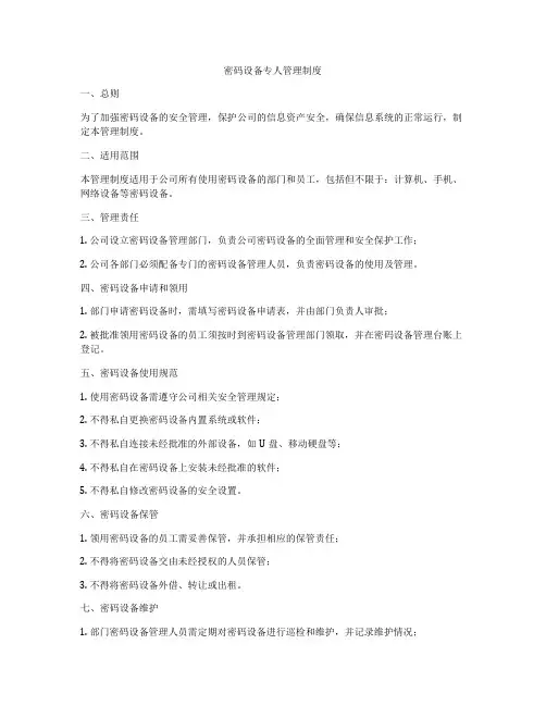 密码设备专人管理制度