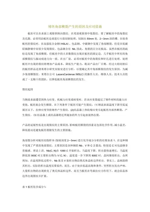 连铸板坯角部横裂产生的原因及应对措施