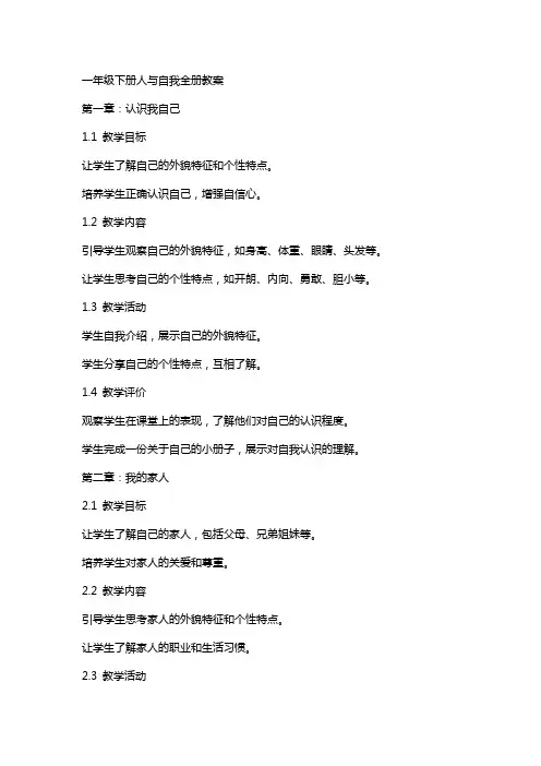 一年级下册人与自我全册教案