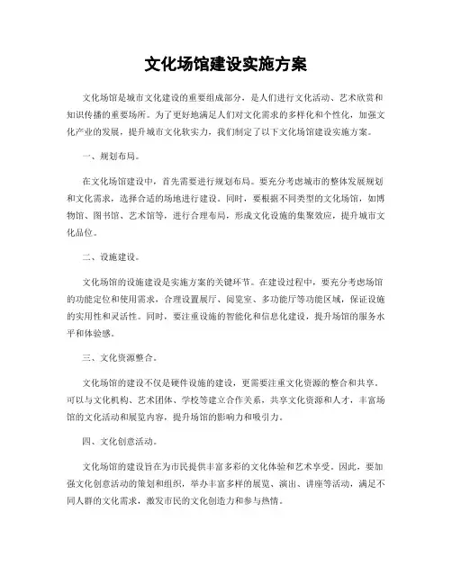 文化场馆建设实施方案