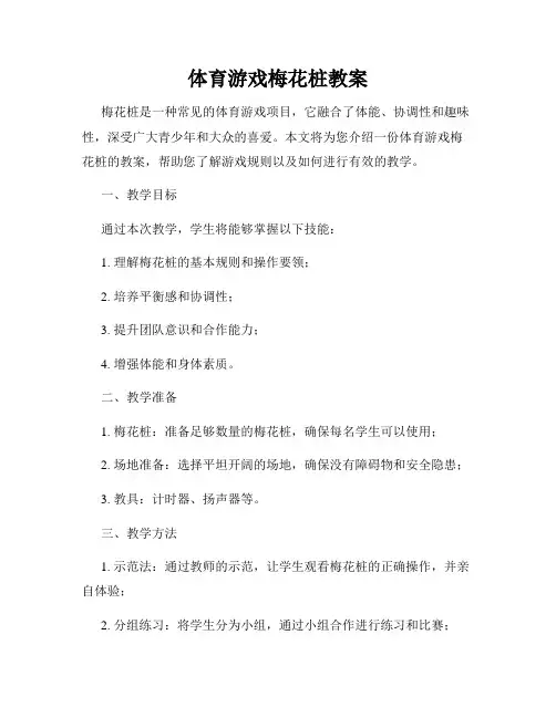 体育游戏梅花桩教案
