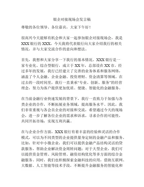 银企对接现场会发言稿
