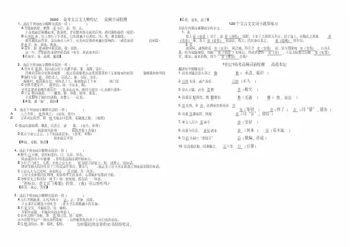 2020高考文言文人物传记高频字词检测答案.pdf