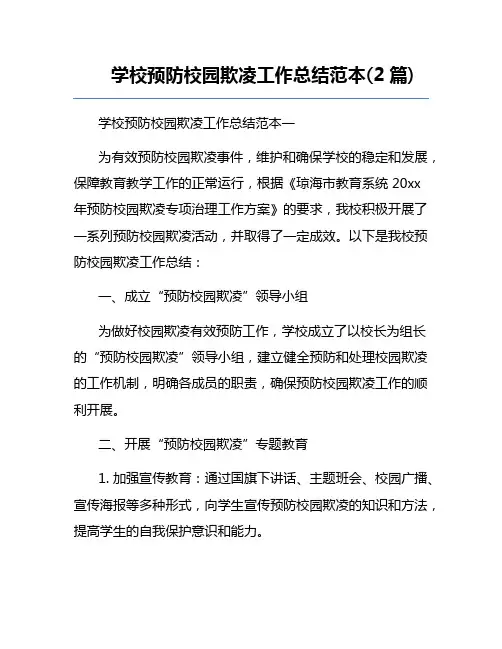 学校预防校园欺凌工作总结范本(2篇)