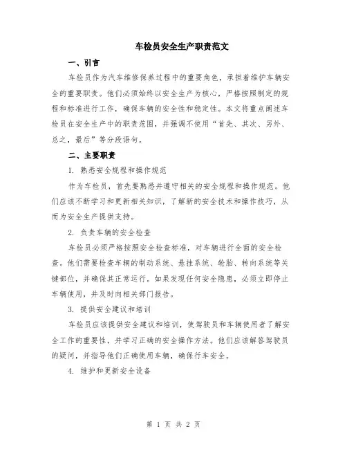 车检员安全生产职责范文