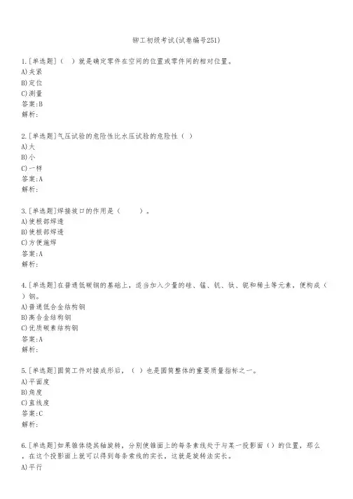 铆工初级考试(试卷编号251)