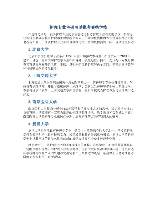 护理专业考研可以报考哪些学校