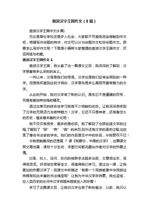 遨游汉字王国作文（8篇）