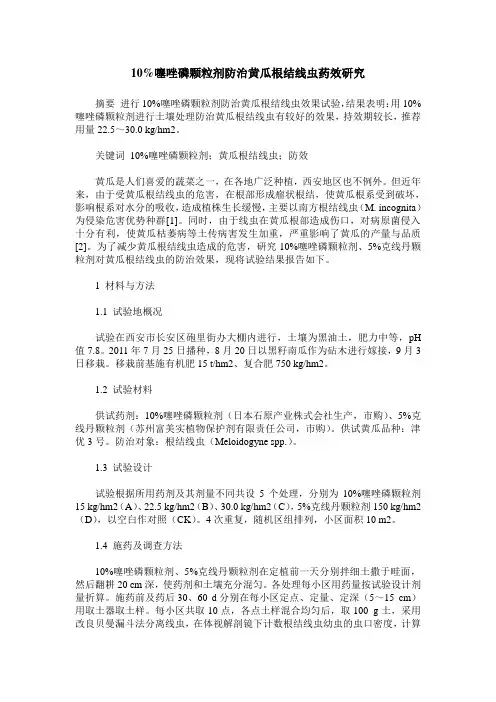 10%噻唑磷颗粒剂防治黄瓜根结线虫药效研究