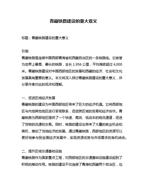 青藏铁路建设的重大意义