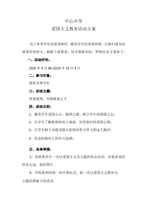 中心小学爱国主义教育活动方案
