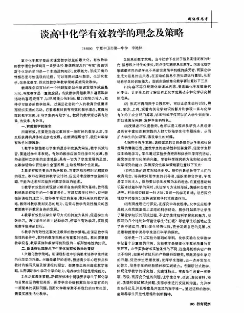 谈高中化学有效教学的理念及策略