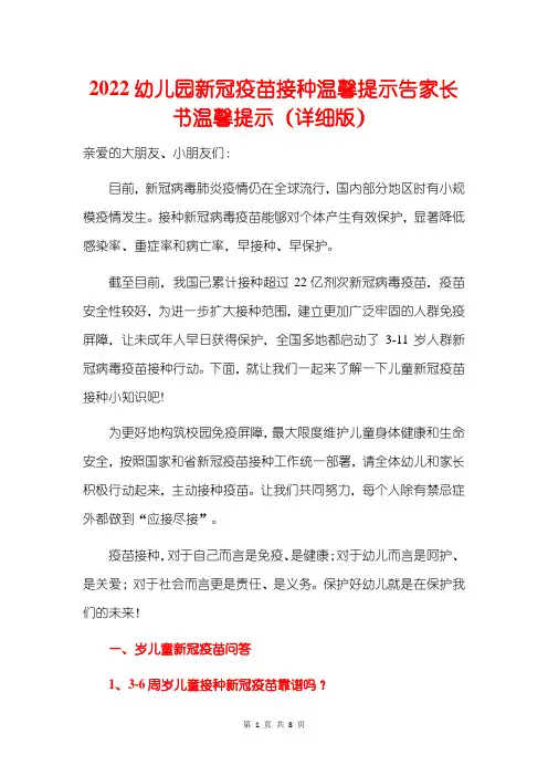 2022幼儿园新冠疫苗接种温馨提示告家长书温馨提示(详细版)