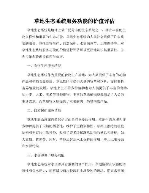 草地生态系统服务功能的价值评估
