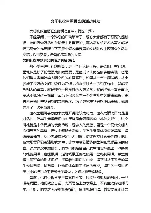 文明礼仪主题班会的活动总结（精选6篇）