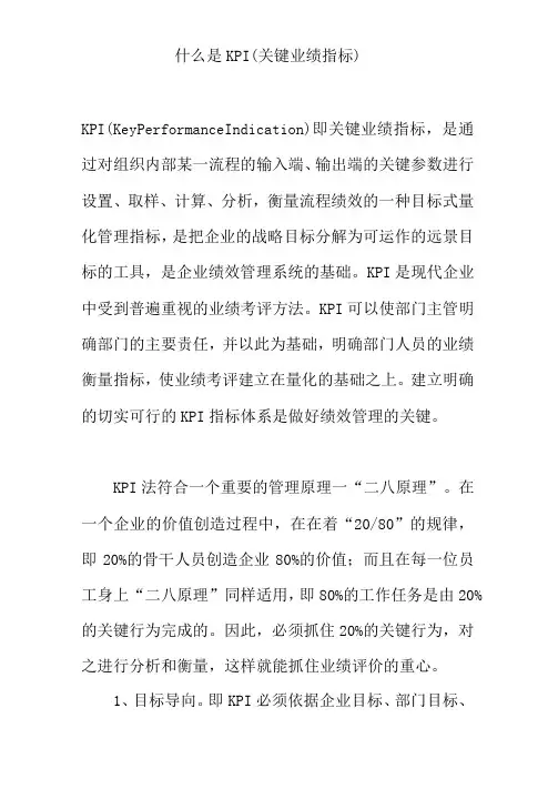什么是KPI(关键业绩指标)