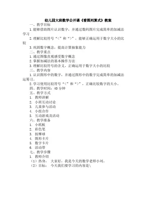 幼儿园大班数学公开课《看图列算式》教案