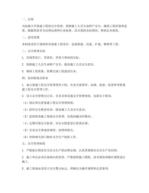 大学基建工程安全管理制度