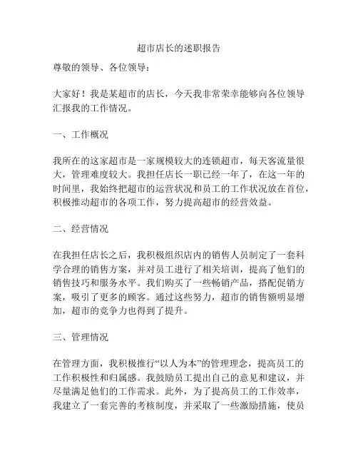 超市店长的述职报告