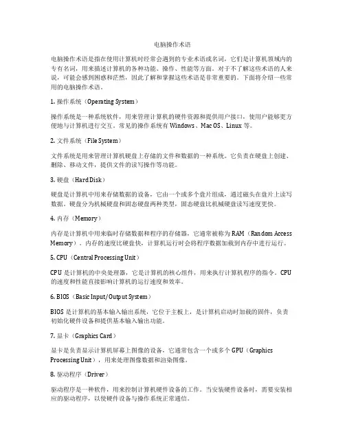电脑操作术语