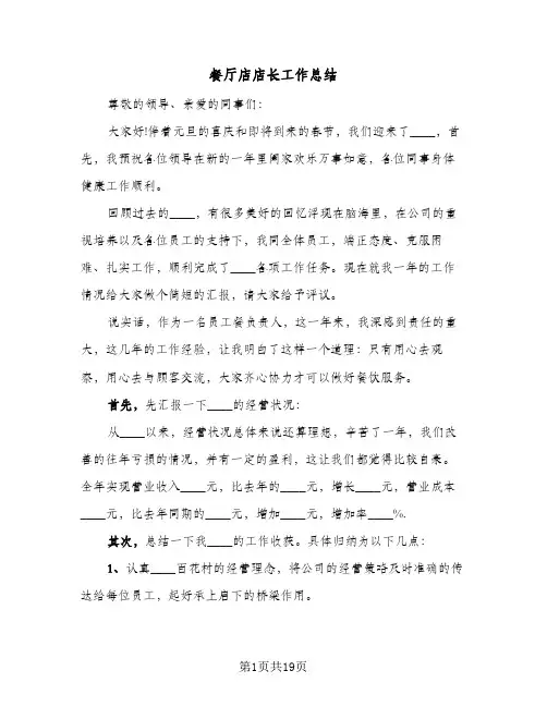 餐厅店店长工作总结(8篇)