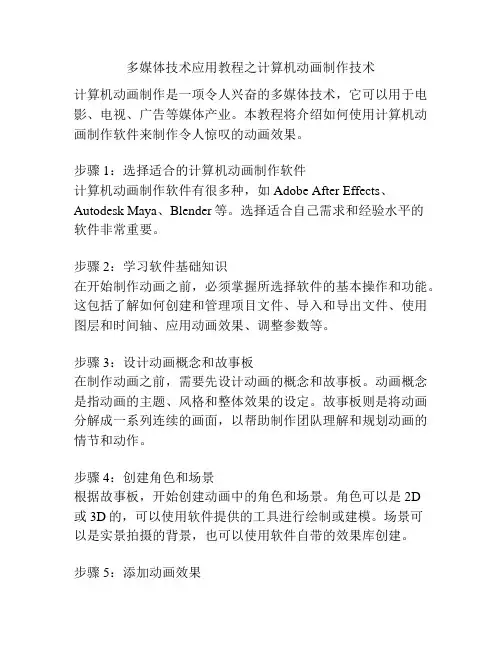 多媒体技术应用教程之计算机动画制作技术