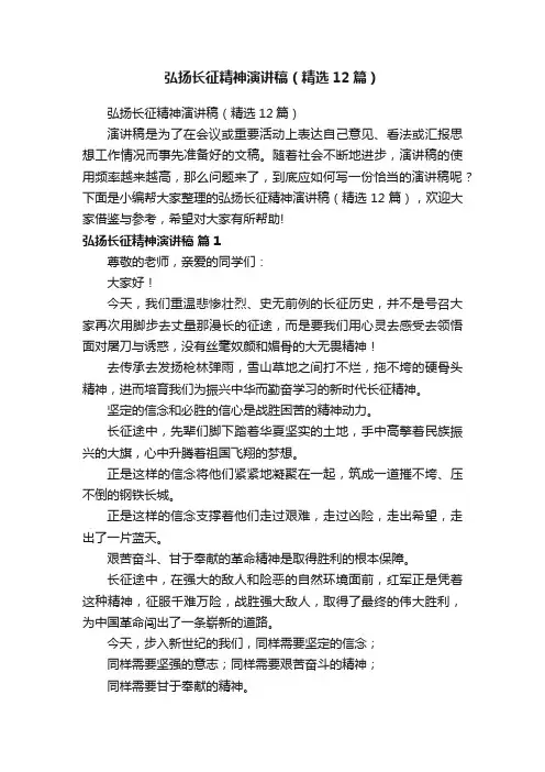 弘扬长征精神演讲稿（精选12篇）