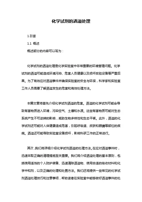 化学试剂的洒溢处理