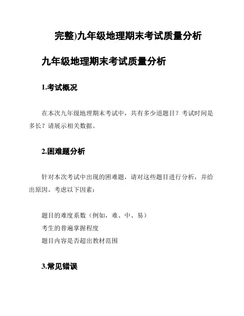 完整)九年级地理期末考试质量分析