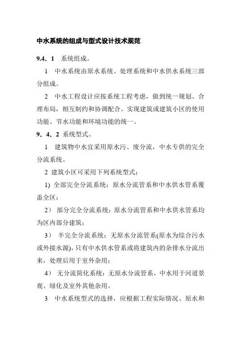 中水系统的组成与型式设计技术规范