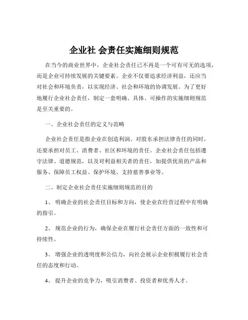 企业社 会责任实施细则规范