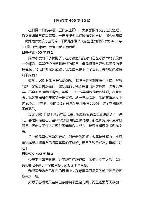 目标作文400字10篇
