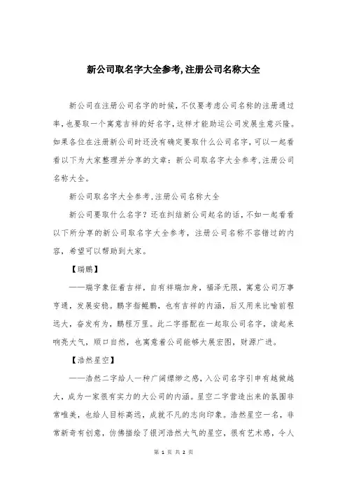 新公司取名字大全参考,注册公司名称大全