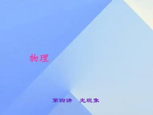 中考物理总复习第四讲光现象课件
