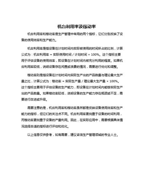 机台利用率及稼动率