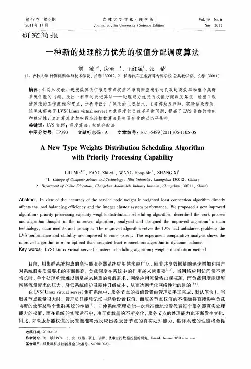 一种新的处理能力优先的权值分配调度算法