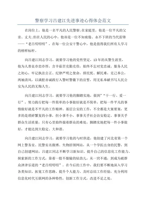 警察学习吕建江先进事迹心得体会范文