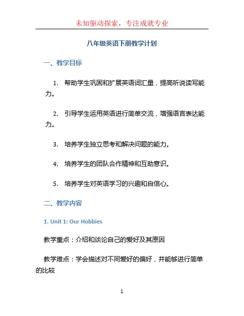 八年级英语下册教学计划 (2)