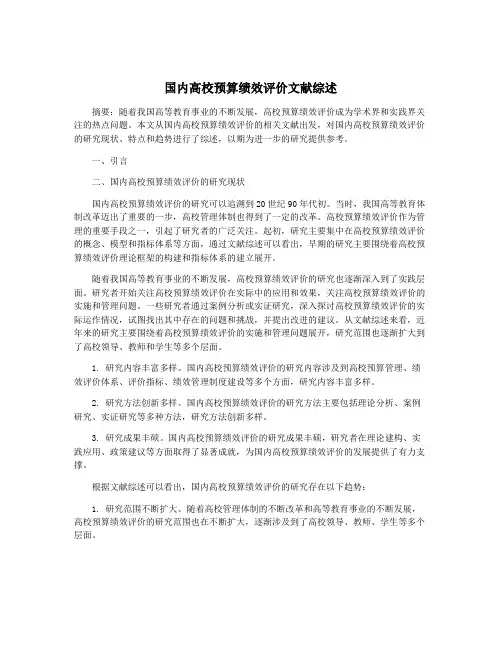 国内高校预算绩效评价文献综述
