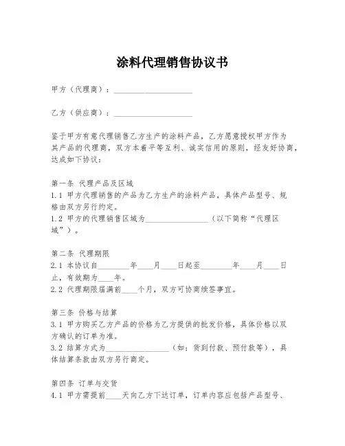 涂料代理销售协议书