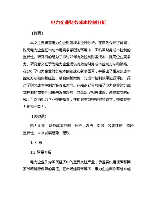 电力企业财务成本控制分析