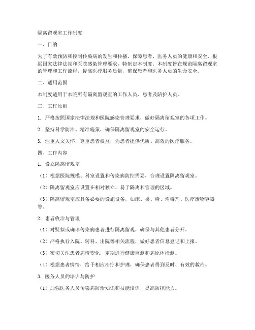 隔离留观室工作制度