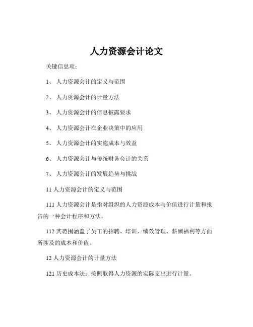 人力资源会计论文