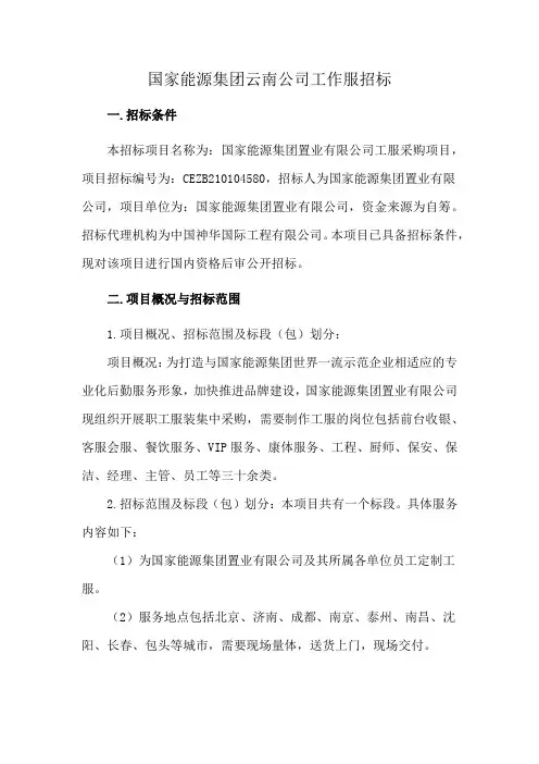 国家能源集团云南公司工作服招标