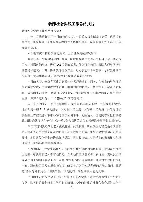 教师社会实践工作总结报告