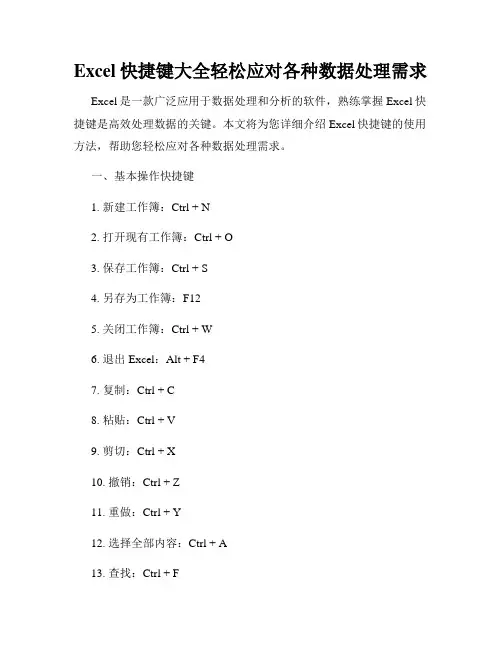 Excel快捷键大全轻松应对各种数据处理需求