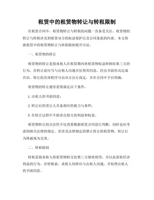 租赁中的租赁物转让与转租限制